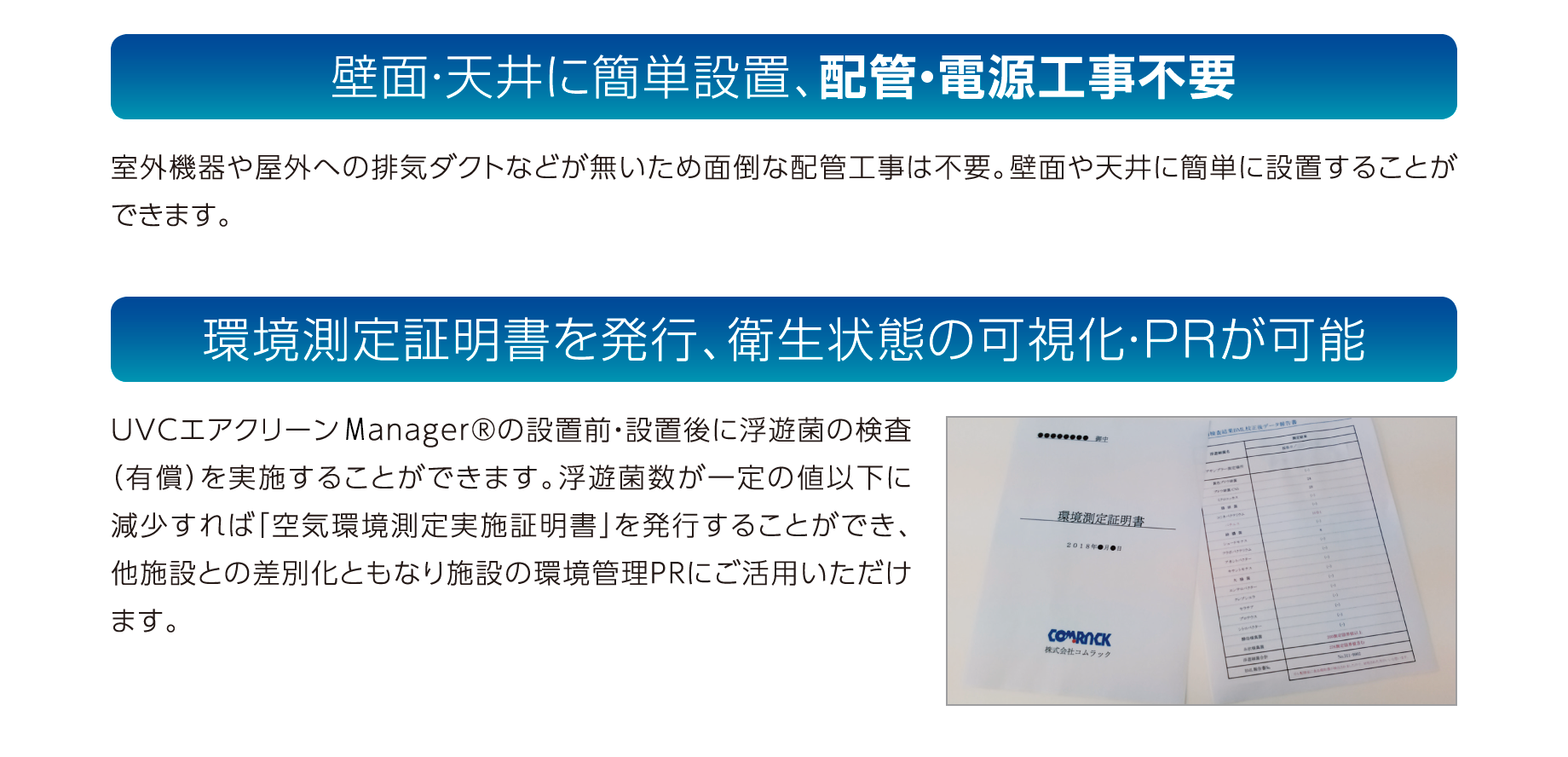 壁面・天井に簡単設置、配管・電源工事不要　環境測定証明書を発行、衛生状態の可視化・PRが可能