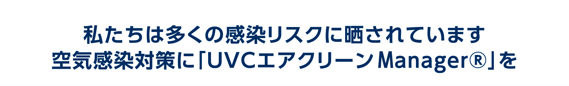 私たちは多くの感染リスクに晒されています　空気感染対策に「UVCエアクリーンmanager」を