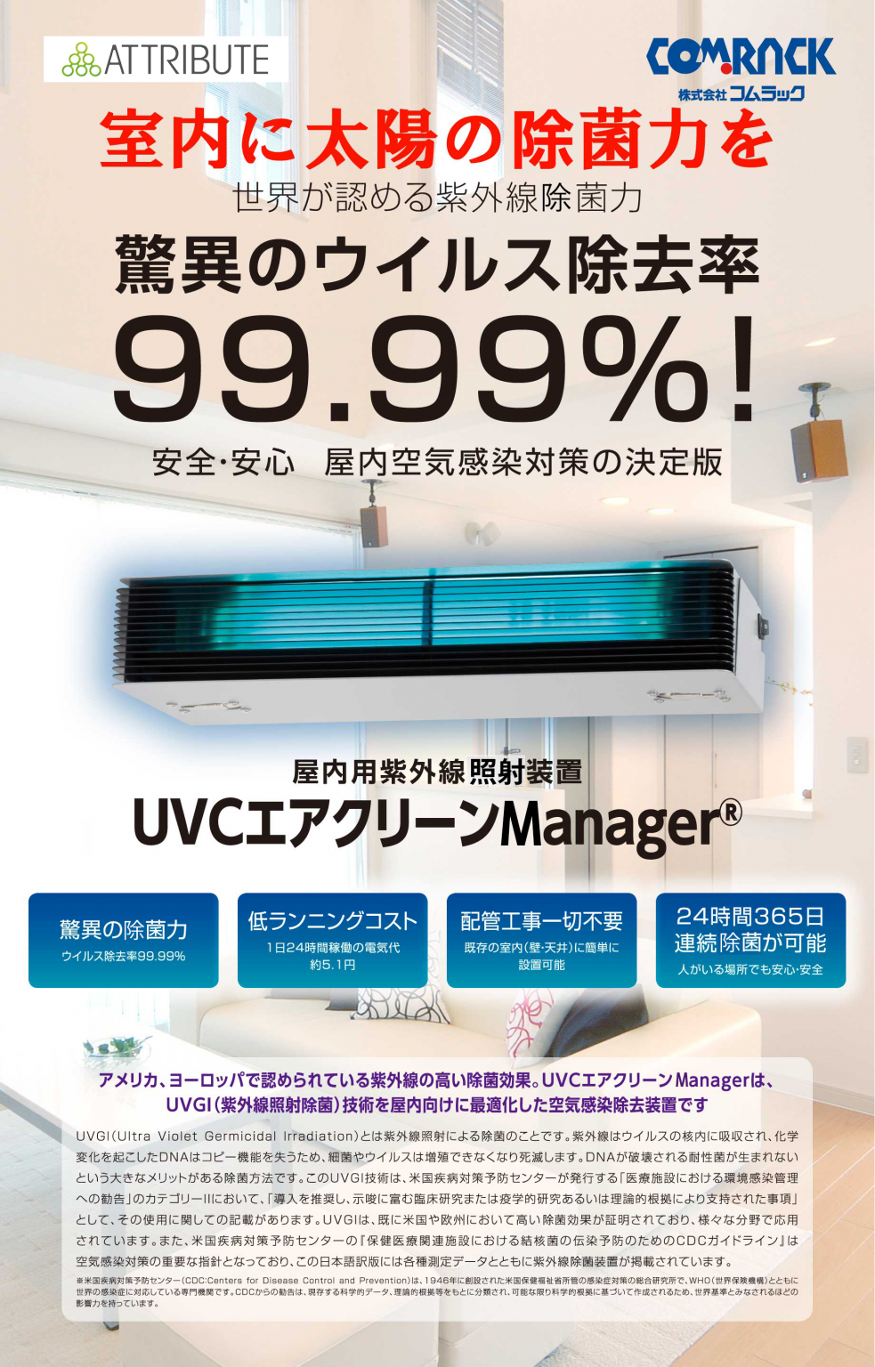 UVCエアクリーンmanager